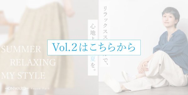 初夏のリラックススタイルVol.1 | ファッション通販サイト[オンワード・クローゼット]