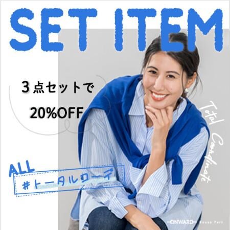 【ONWARD Reuse Park】SET ITEM ３点セットで20％OFF  2025.5