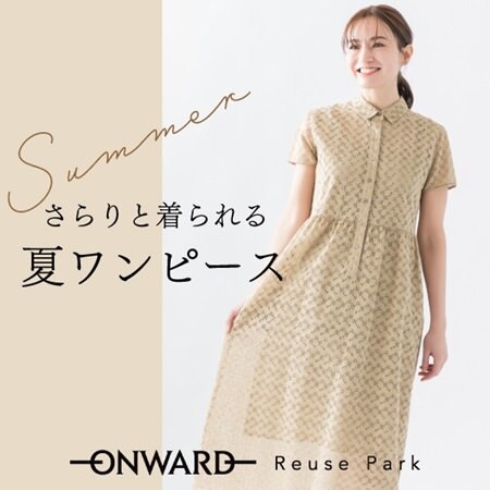 【ピックアップ】さらりと着られる夏ワンピース