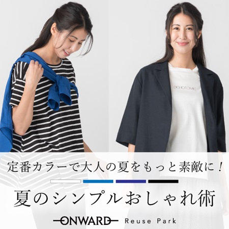 【特集】夏のシンプルおしゃれ術Vol.2