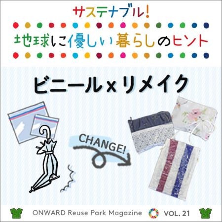 ONWARD Reuse Park Magazine　サステナブル！地球に優しい暮らしのヒント VOL.21