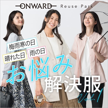 【特集】天候が読めない日の！お悩み解決服Vol.1