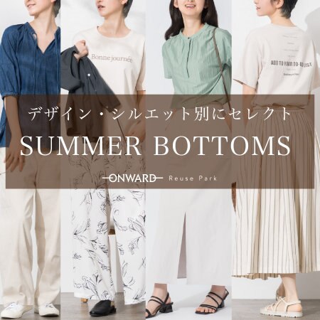 デザイン別にセレクト夏のボトムスピックアップ
