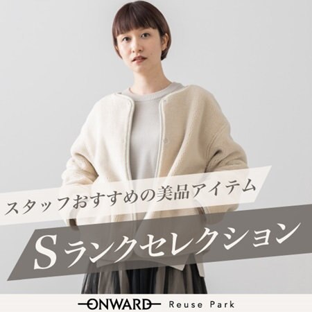 Ｓランクの秋冬アイテムが入荷しました！