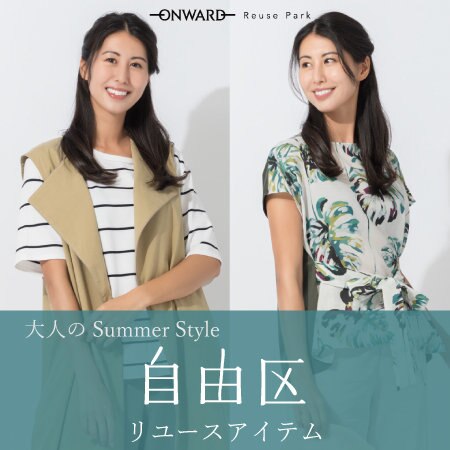 自由区のリユースアイテム新入荷！