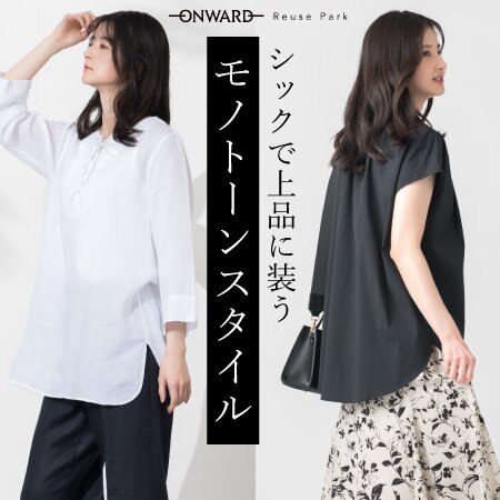 モノトーンアイテムピックアップ