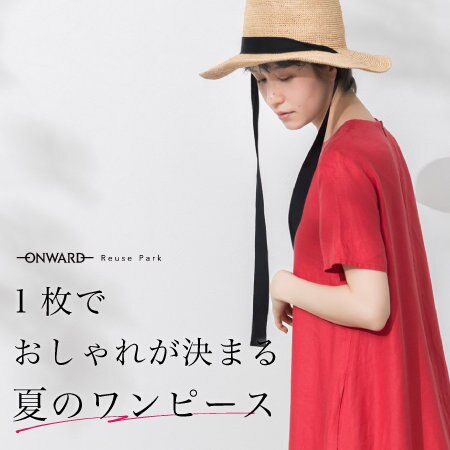 夏のワンピースピックアップ