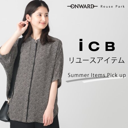 ICBのリユースアイテム新入荷！
