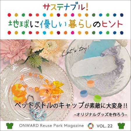 ONWARD Reuse Park Magazine　サステナブル！地球に優しい暮らしのヒント VOL.22