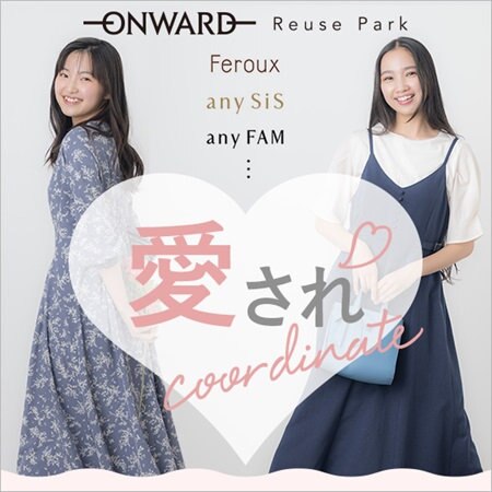 【特集】愛されcoordinate