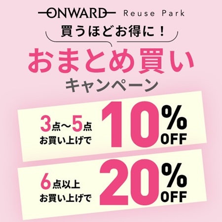 リユースアイテムがお得に！おまとめ買いキャンペーン
