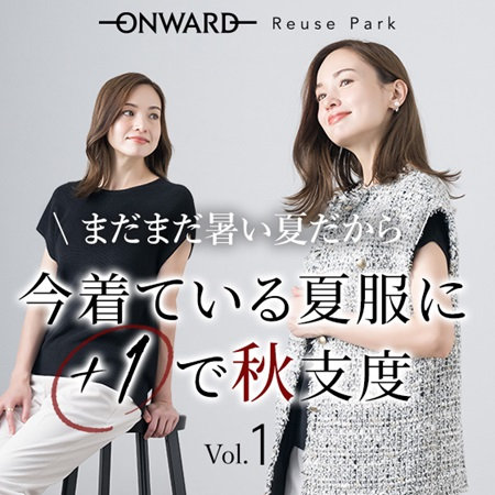 【特集Vol.1】今着ている夏服に＋１で秋支度