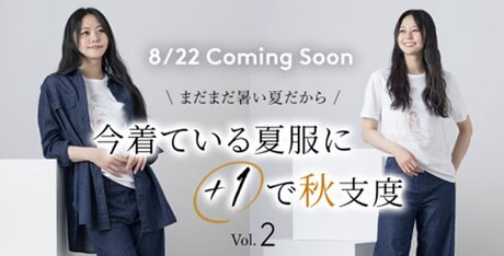 【特集Vol.1】今着ている夏服に＋１で秋支度 | ONWARD CROSSET | ファッション通販サイト[オンワード・クローゼット]
