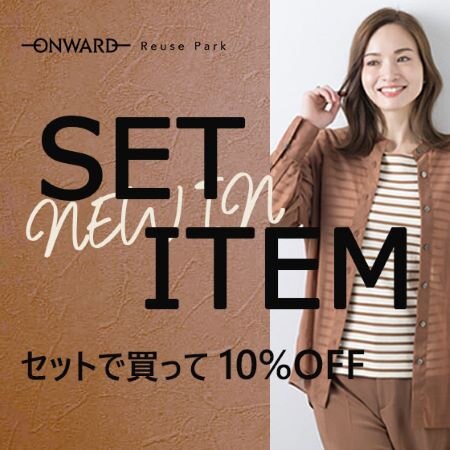 【ONWARD Reuse Park】SET ITEM 2025.8