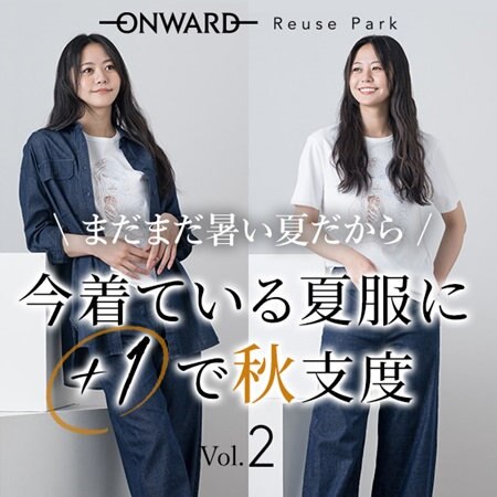 【特集Vol.2】今着ている夏服に＋１で秋支度