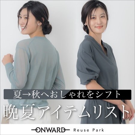 晩夏アイテムリスト