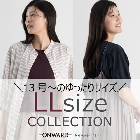 【13号からのゆったりサイズ】LLサイズ商品入荷！