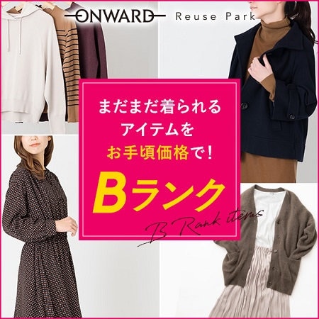 まだ着られる！Bランクの商品はこちら