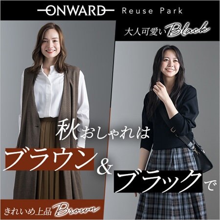 【特集】秋おしゃれはブラウン・ブラックで