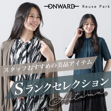 スタッフおすすめの美品アイテムSランク入荷！