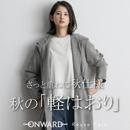 【さっと重ねて秋仕様】羽織りアイテムピックアップ