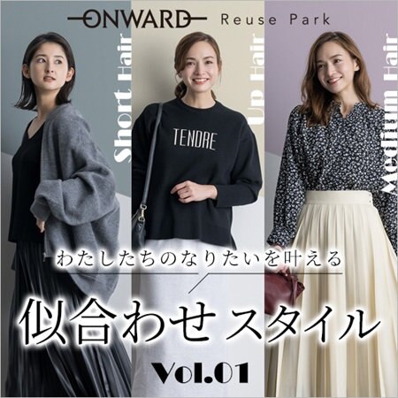 【特集】わたしたちのなりたいを叶える似合わせスタイル