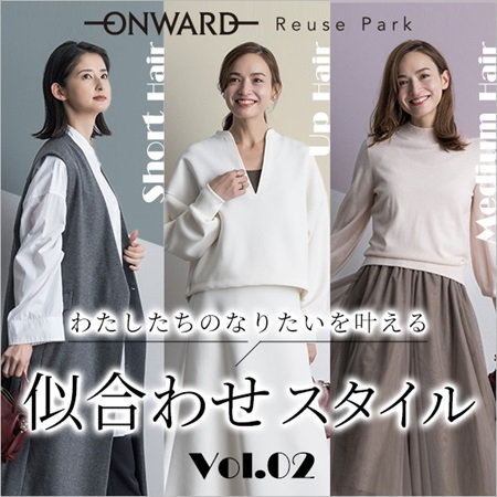 わたしたちのなりたいを叶える似合わせスタイルVol.2