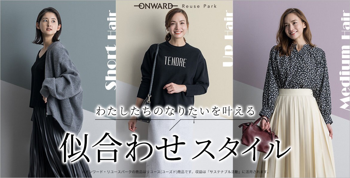 公式】ONWARD Reuse Park | ファッション通販サイト[オンワード