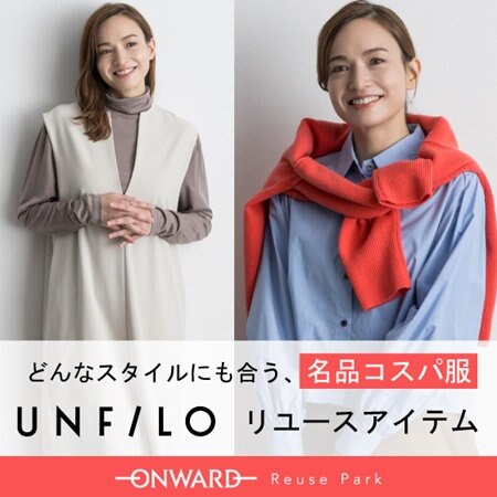 UNFILOリユースアイテムピックアップ！