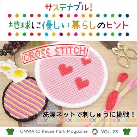 ONWARD Reuse Park Magazine　サステナブル！地球に優しい暮らしのヒント VOL.23