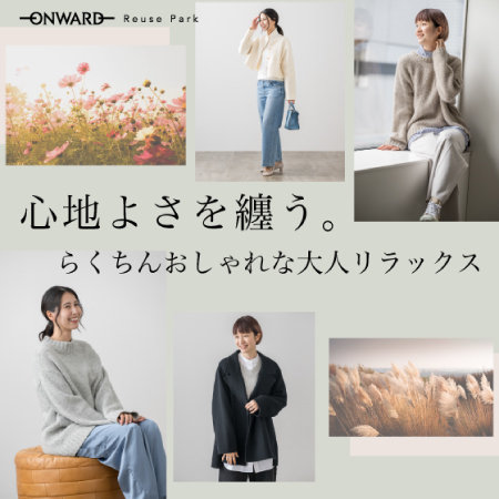 【特集】らくちんおしゃれな大人リラックスvol.1