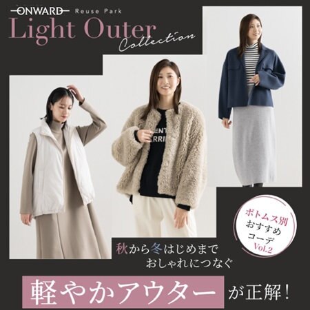 「軽やかアウター」ボトムス別コーディネートVol.2