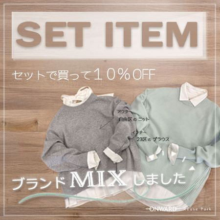【ONWARD Reuse Park】SET ITEM 2025.10 MIX