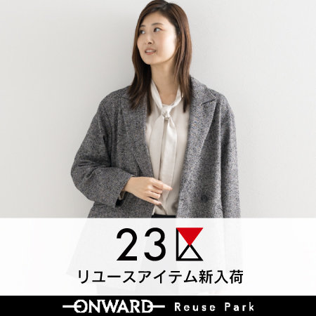 23区リユースアイテムをピックアップ！