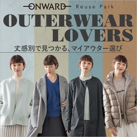 【コート特集】OUTERWEAR LOVERS