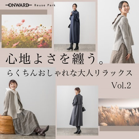 【特集】らくちんおしゃれな大人リラックスvol.2