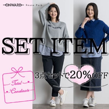 【ONWARD Reuse Park】SET ITEM ３点セットで20％OFF  2025.11