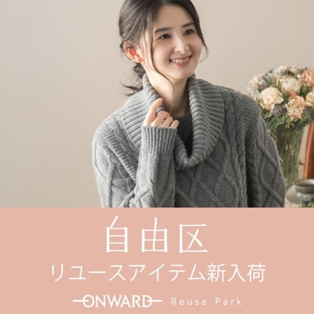 自由区のリユースアイテム新入荷！