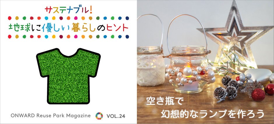 コラム 空き瓶で幻想的なランプを作ろう | ファッション通販サイト