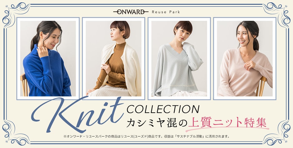 カシミヤ混の上質ニット特集 2025 | ファッション通販サイト[オン