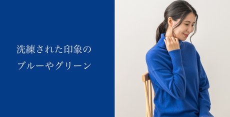 カシミヤ混の上質ニット特集 2025 | ファッション通販サイト[オンワード・クローゼット]