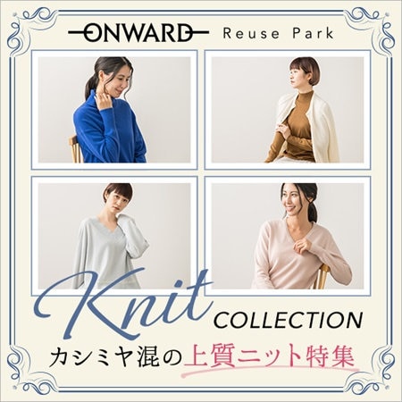 カシミヤ混の上質ニット特集