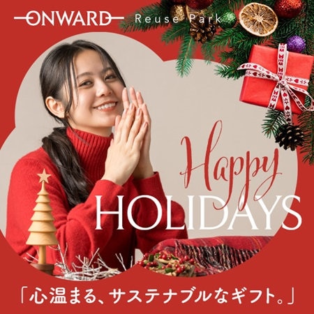 サステナブルなクリスマスギフト特集