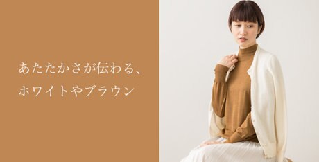 カシミヤ混の上質ニット特集 2025 | ファッション通販サイト[オンワード・クローゼット]