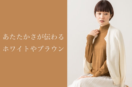 カシミヤ混の上質ニット特集 2025 | ファッション通販サイト[オンワード・クローゼット]