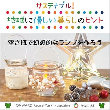 ONWARD Reuse Park Magazine　サステナブル！地球に優しい暮らしのヒント VOL.24