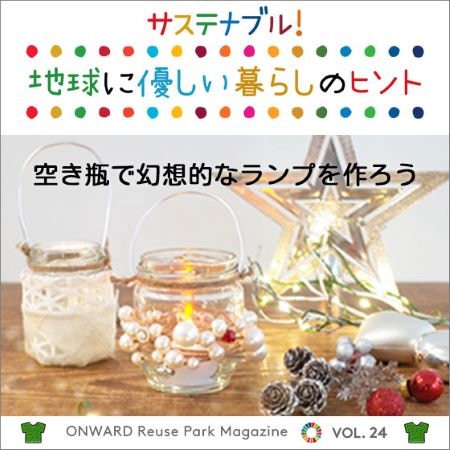 ONWARD Reuse Park Magazine　サステナブル！地球に優しい暮らしのヒント VOL.24