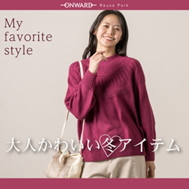 My Favorite style 大人かわいい冬アイテム