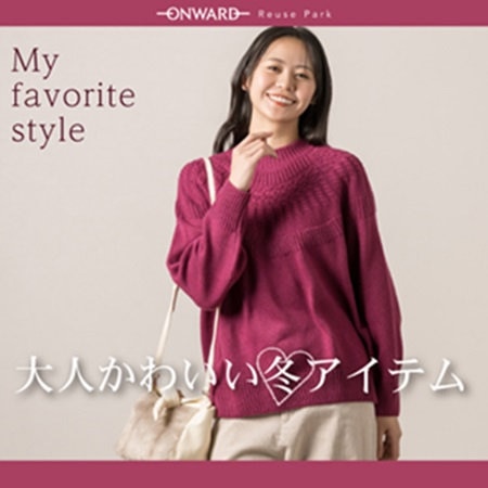 My Favorite style 大人かわいい冬アイテム