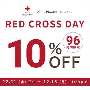 12/15(月)11:59まで、RED CROSS DAY10%OFF！